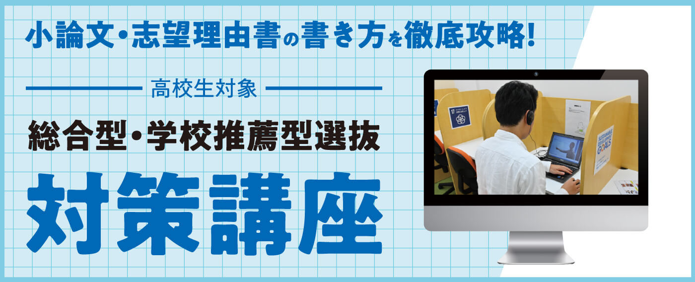 総合型・学校推薦型選抜対策講座