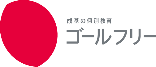 ゴールフリー | 京都・大阪・滋賀・兵庫・奈良の個別指導塾
