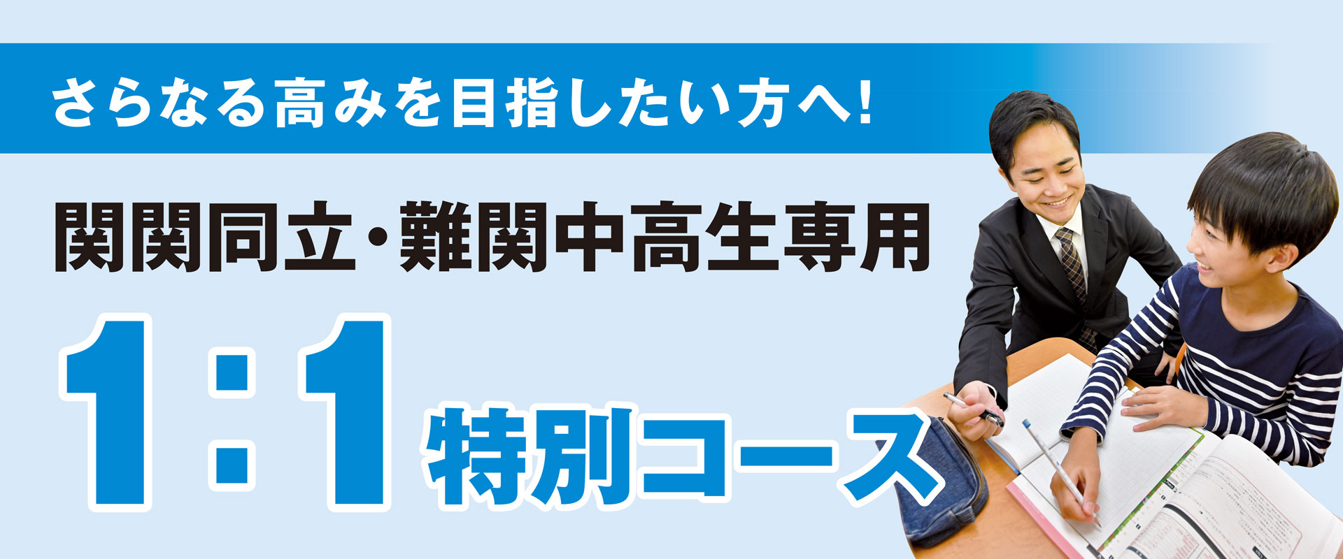 関関同立・難関中高生専用 1:1特別コース